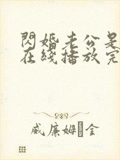 闪婚老公是总裁在线播放完整短剧