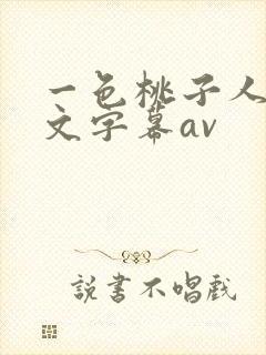 一色桃子人妻中文字幕av