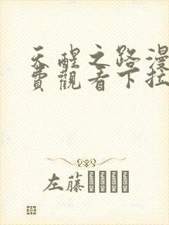 天醒之路漫画免费观看下拉式六漫画封面