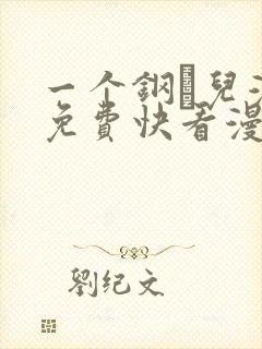 一个钢镚儿漫画免费快看漫画