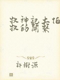 牧神记土伯和秦牧的关系封面