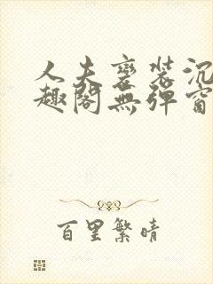 人夫变装沉沦笔趣阁无弹窗封面