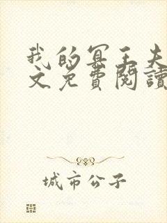 我的冥王夫君全文免费阅读