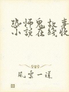 恐怖鬼故事有声小说在线收听
