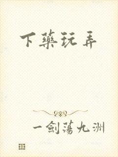 下药玩弄