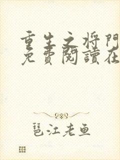 重生之将门毒后免费阅读在线阅读
