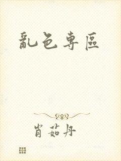 乱色专区