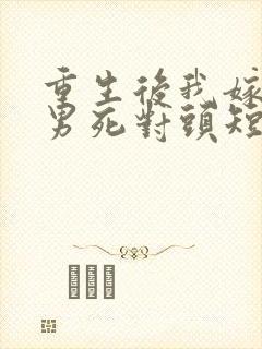 重生后我嫁给渣男死对头短剧