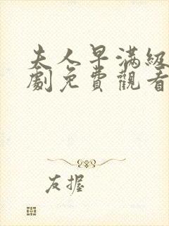 夫人早满级了短剧免费观看