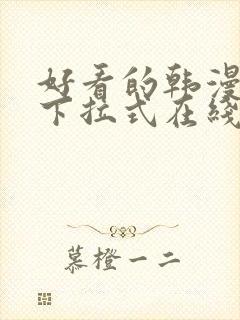 好看的韩漫免费下拉式在线漫画