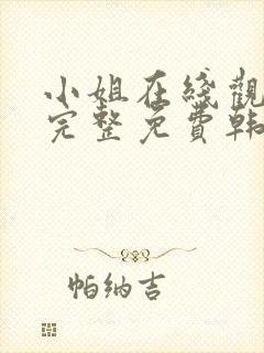 小姐在线观看剧完整免费韩剧