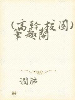 (高干,校园)笔趣阁封面