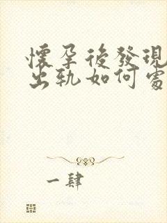 怀孕后发现老公出轨如何处理