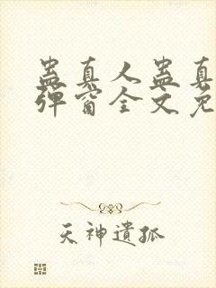 蛊真人蛊真人无弹窗全文免费阅读