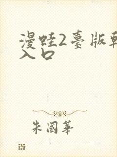 漫蛙2台版韩漫入口