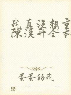 我真没想重生啊陈汉升全本小说阅读封面