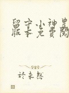 留守小神农完整版本免费阅读