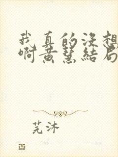 我真的没想重生啊黄慧结局