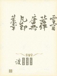 叶凡唐若雪最新章节无弹窗