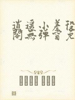 逍遥小差役笔趣阁无弹窗免费阅读