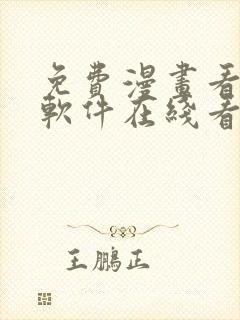 免费漫画看漫画软件在线看