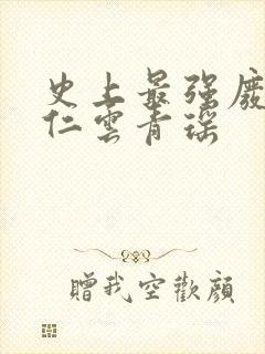 史上最强废材陆仁云青瑶封面