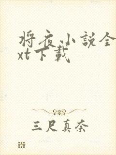 将夜小说全本txt下载