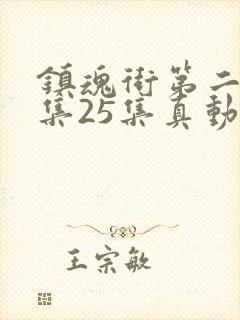 镇魂街第二季全集25集真动漫封面