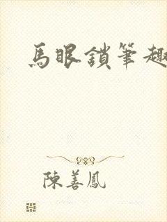 马眼锁笔趣阁