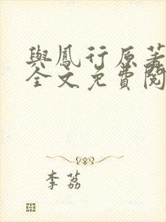 与凤行原著小说全文免费阅读封面