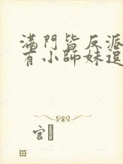 满门皆反派,唯有小师妹逗比