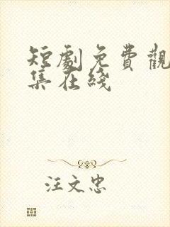 短剧免费观看全集在线