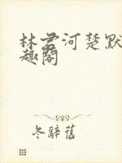 林君河楚默心笔趣阁