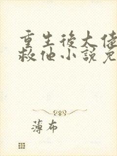重生后大佬让我救他小说免费阅读