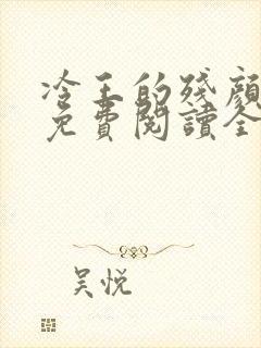 冷王的残颜弃妃免费阅读全文