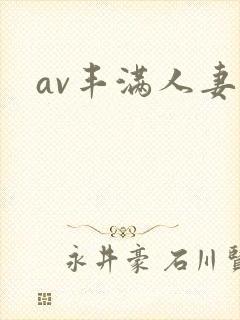 av丰满人妻区