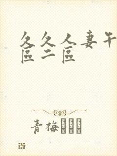 久久人妻午夜一区二区