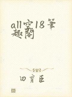 all空18笔趣阁