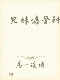 兄妹伪骨科高h封面