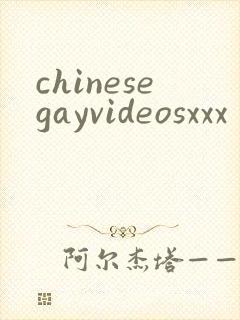 chinesegayvideosxxx