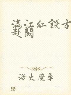 满江红饯方蕙岩赴阙