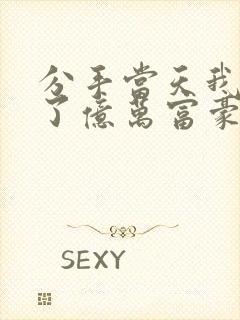 分手当天我闪婚了亿万富豪小说