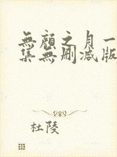 无颜之月一到五集无删减版