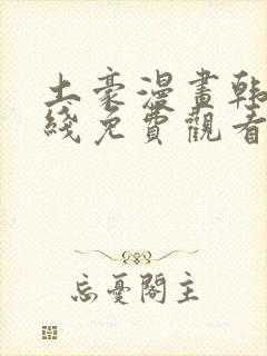 土豪漫画韩漫在线免费观看