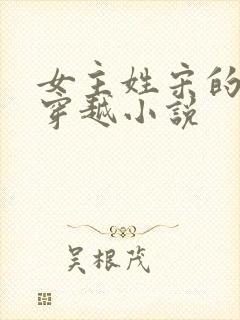 女主姓宋的古代穿越小说