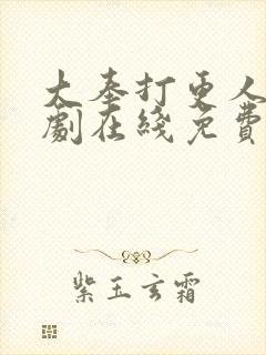 大奉打更人电视剧在线免费播放封面
