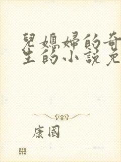 儿媳妇的奇妙人生的小说免费阅读