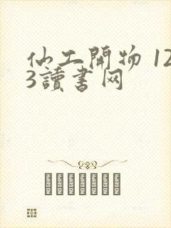 仙工开物 123读书网