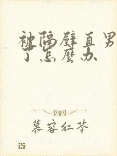 被隔壁直男看上了怎么办
