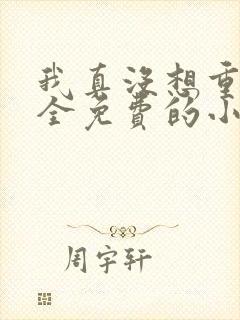 我真没想重生啊全免费的小说